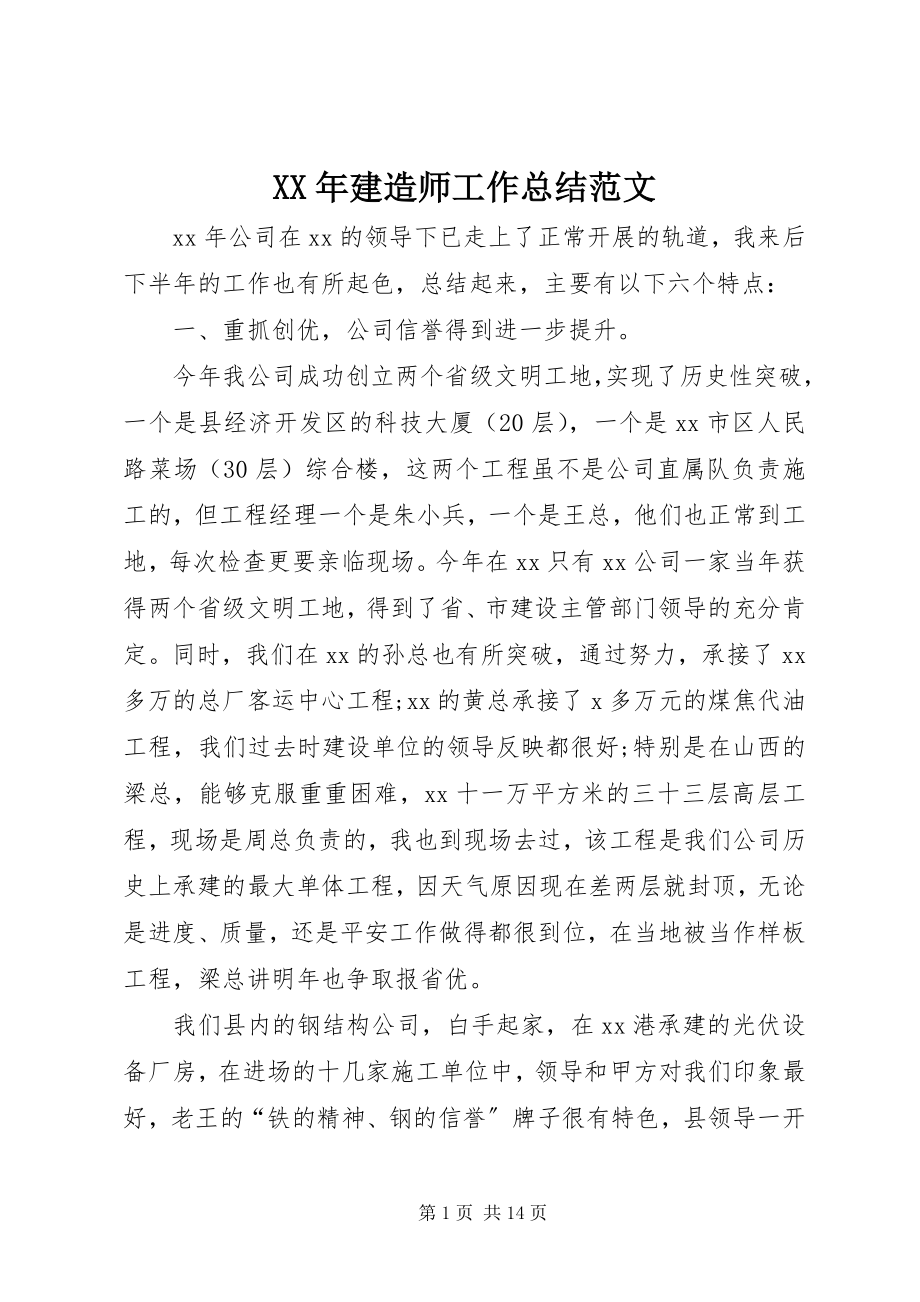 2023年建造师工作总结.docx_第1页