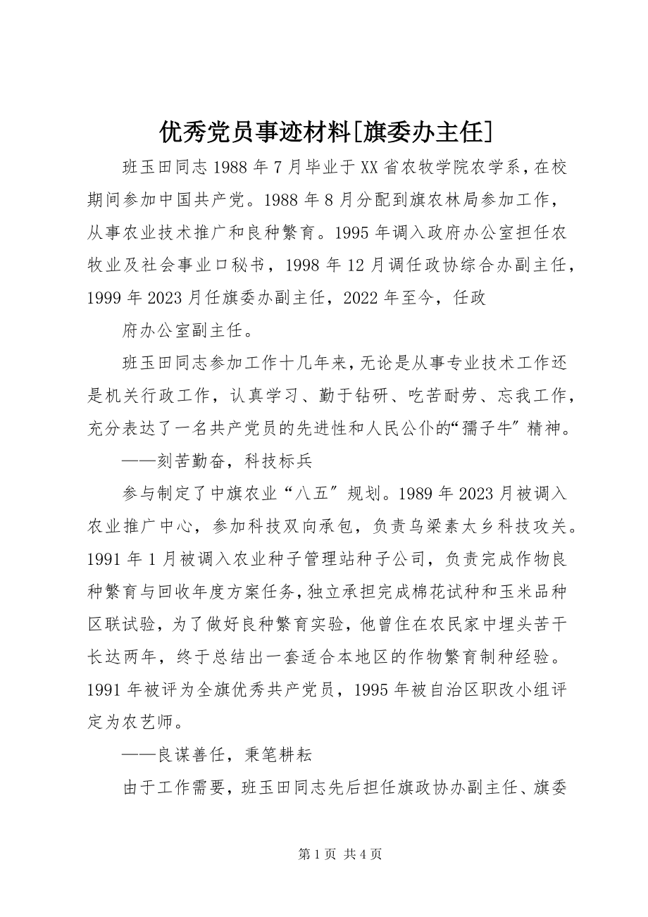 2023年优秀党员事迹材料旗委办主任2.docx_第1页