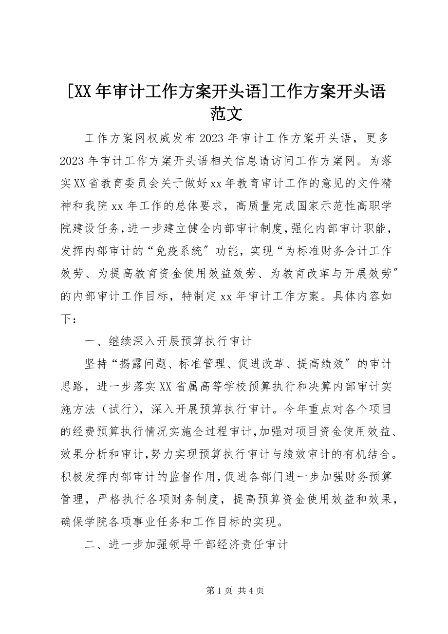 2023年审计工作计划开头语工作计划开头语范文.docx_第1页