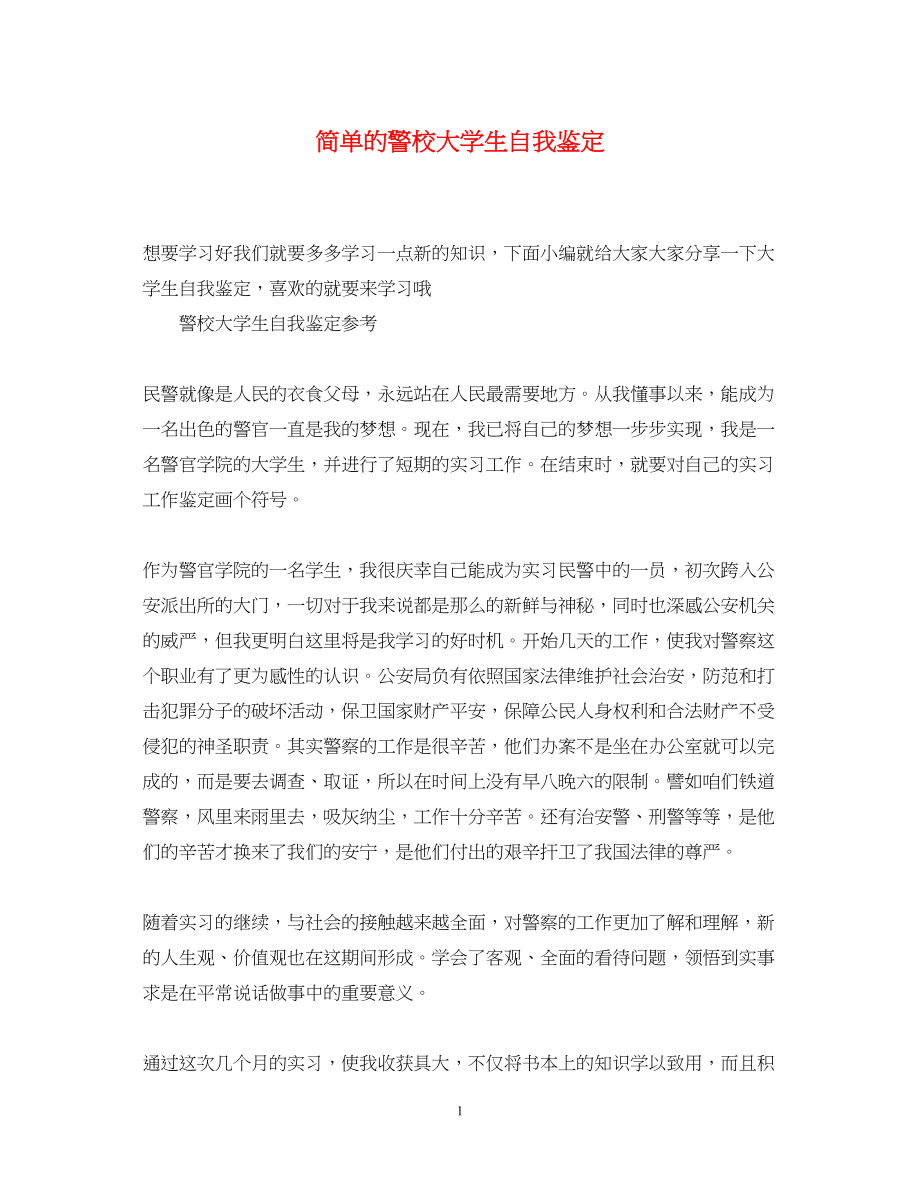 2023年简单的警校大学生自我鉴定.docx_第1页