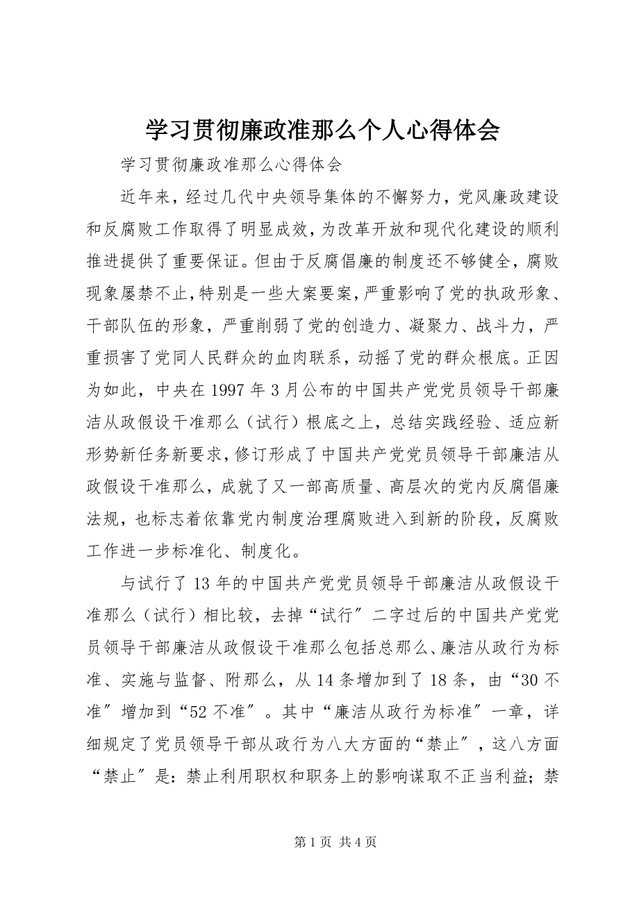 2023年学习贯彻廉政准则个人心得体会.docx_第1页