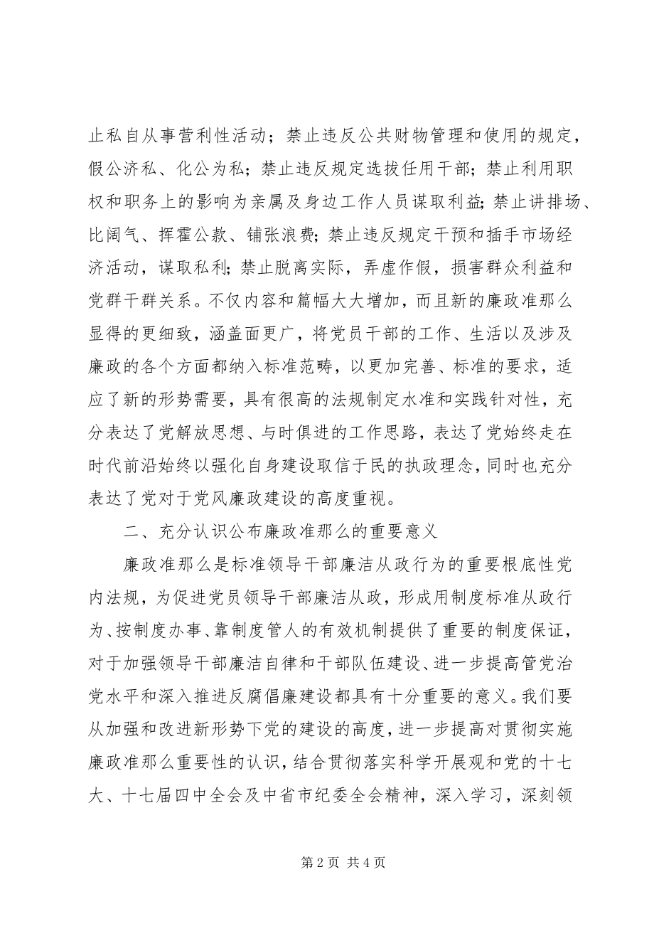 2023年学习贯彻廉政准则个人心得体会.docx_第2页