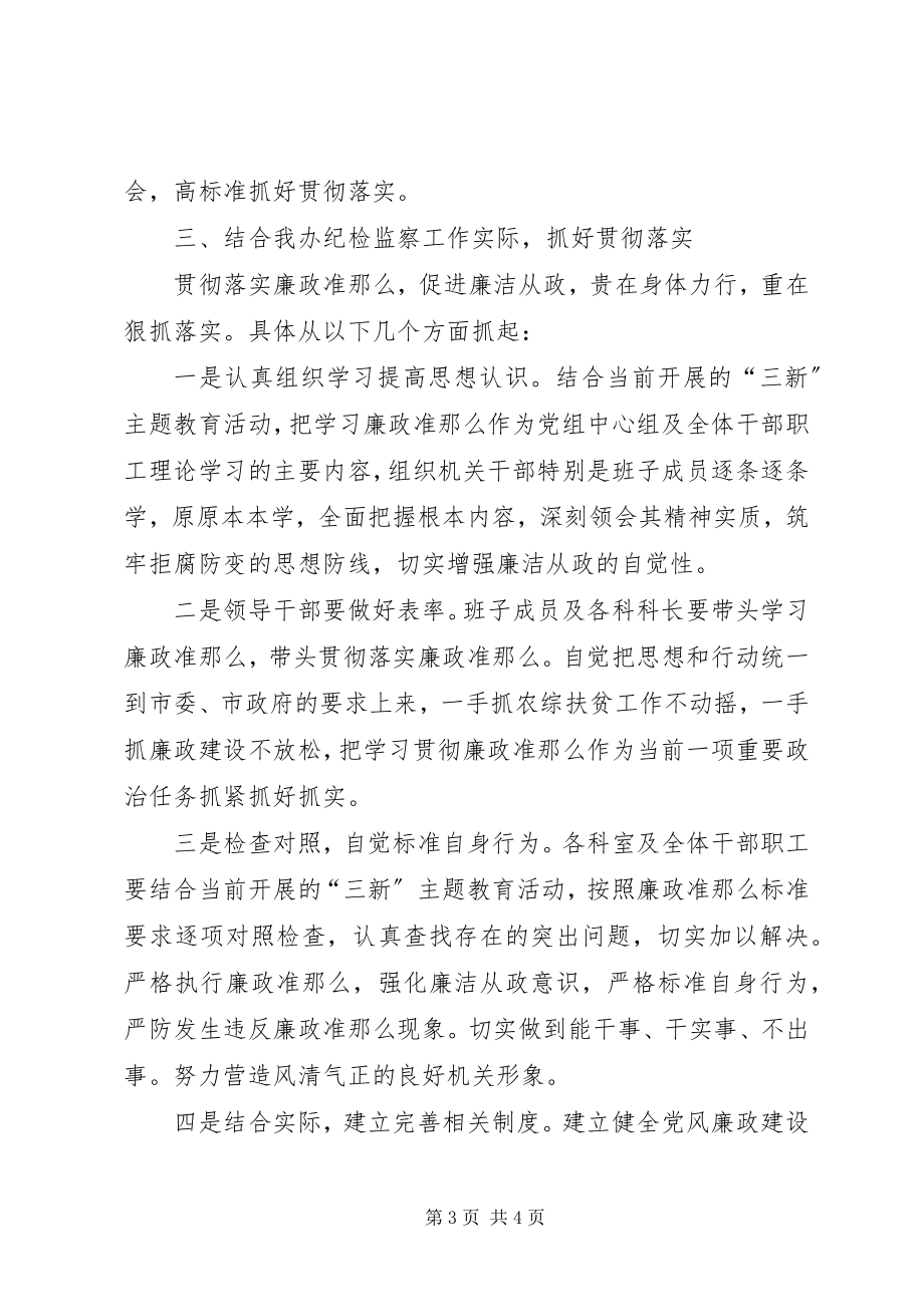 2023年学习贯彻廉政准则个人心得体会.docx_第3页