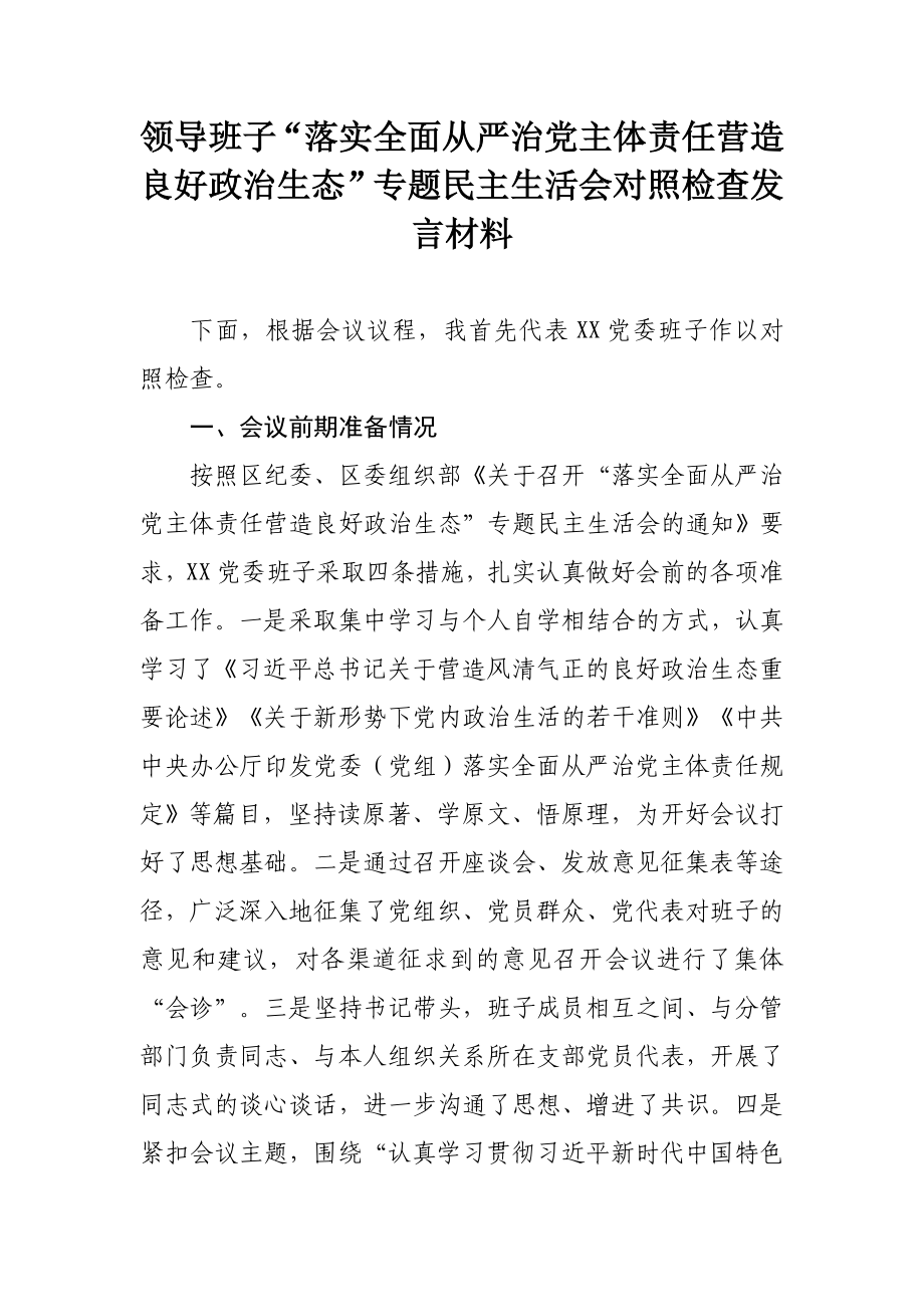 领导班子“落实全面从严治党主体责任 营造良好政治生态”专题民主生活会对照检查发言材料.docx_第1页