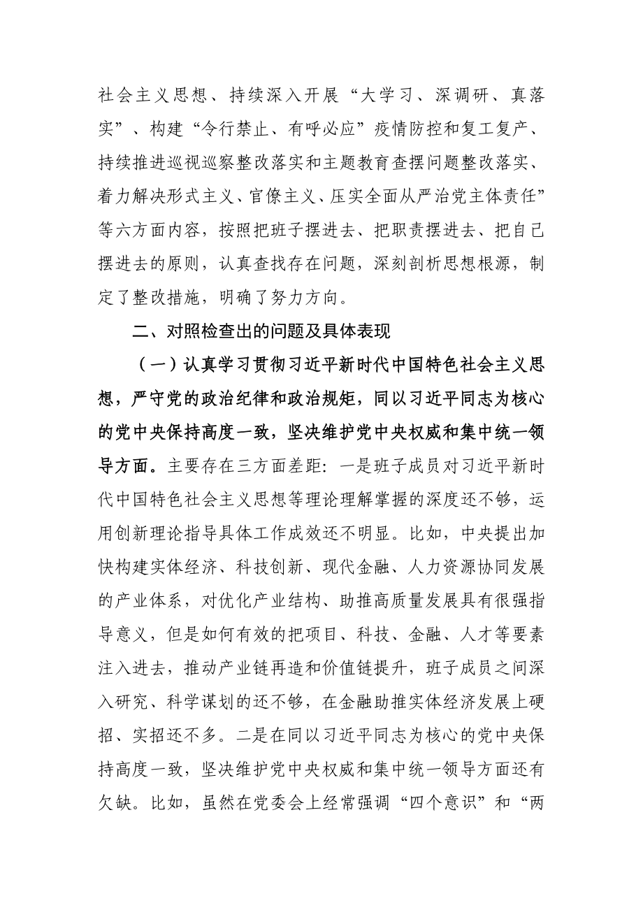 领导班子“落实全面从严治党主体责任 营造良好政治生态”专题民主生活会对照检查发言材料.docx_第2页