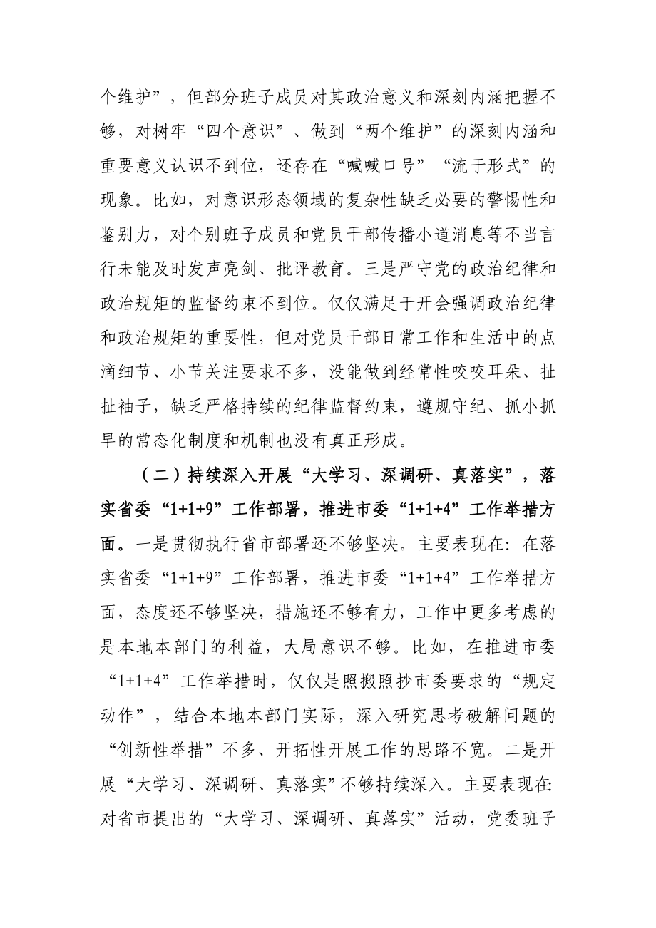 领导班子“落实全面从严治党主体责任 营造良好政治生态”专题民主生活会对照检查发言材料.docx_第3页