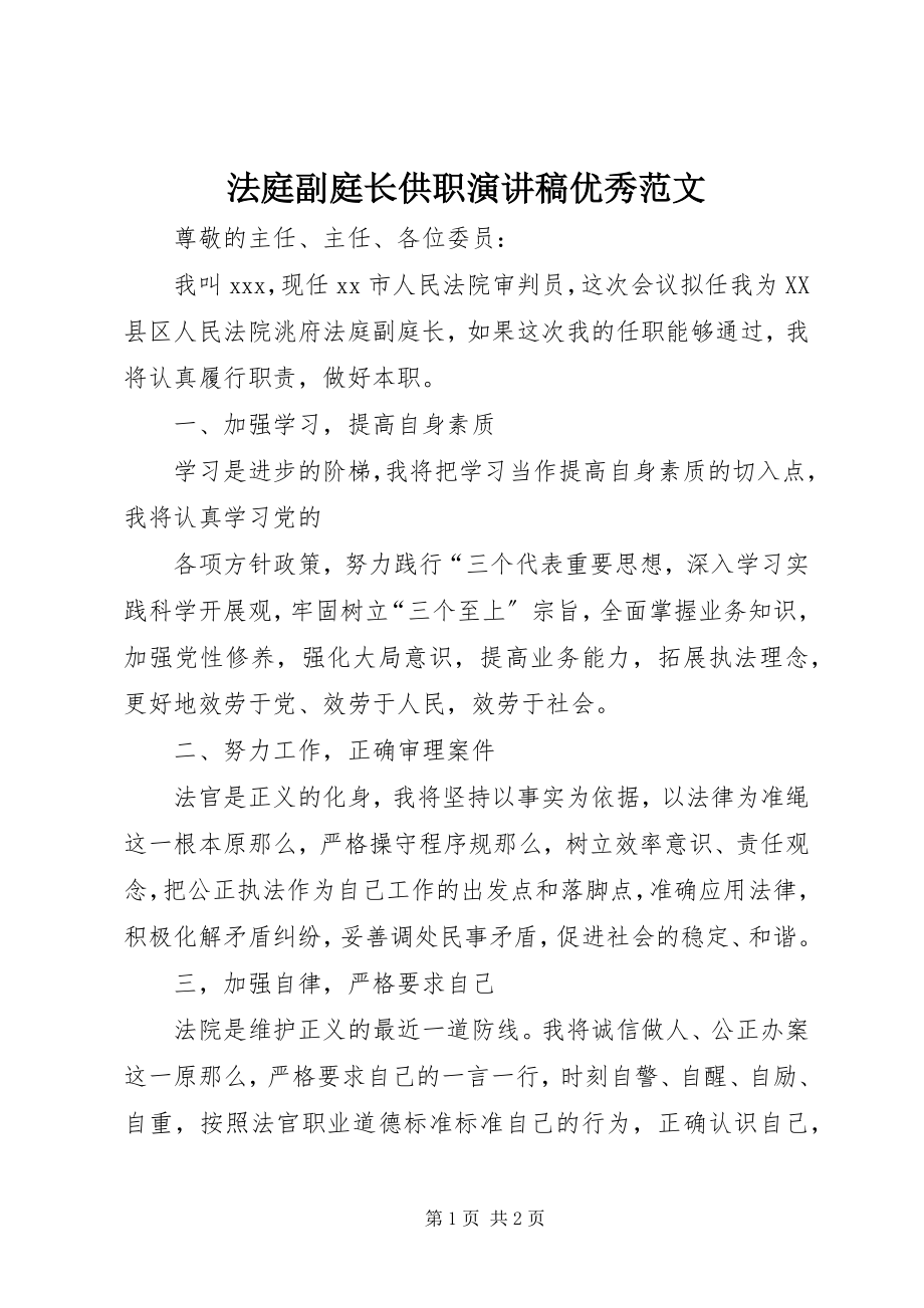 2023年法庭副庭长供职演讲稿优秀.docx_第1页