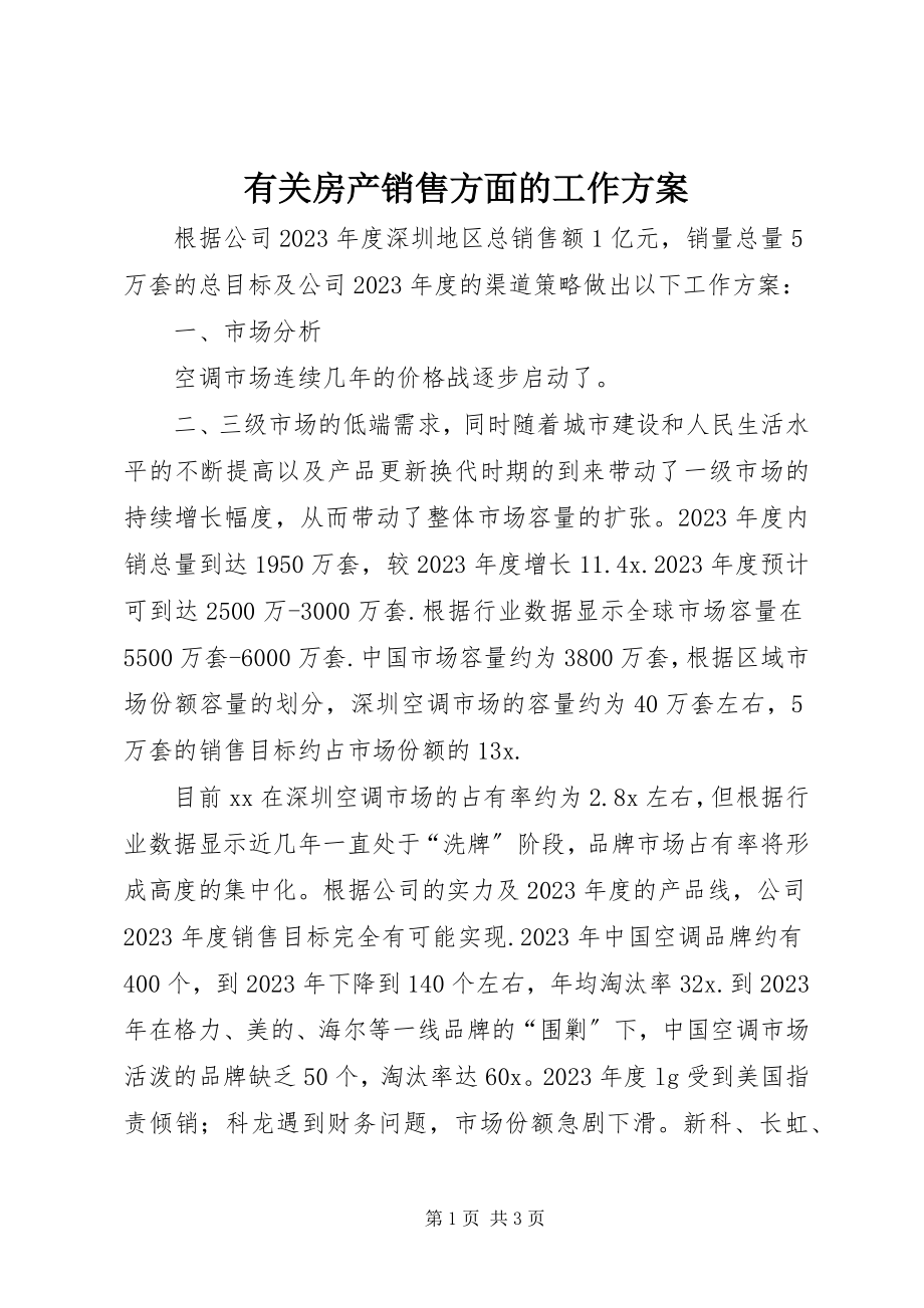 2023年有关房产销售方面的工作计划.docx_第1页