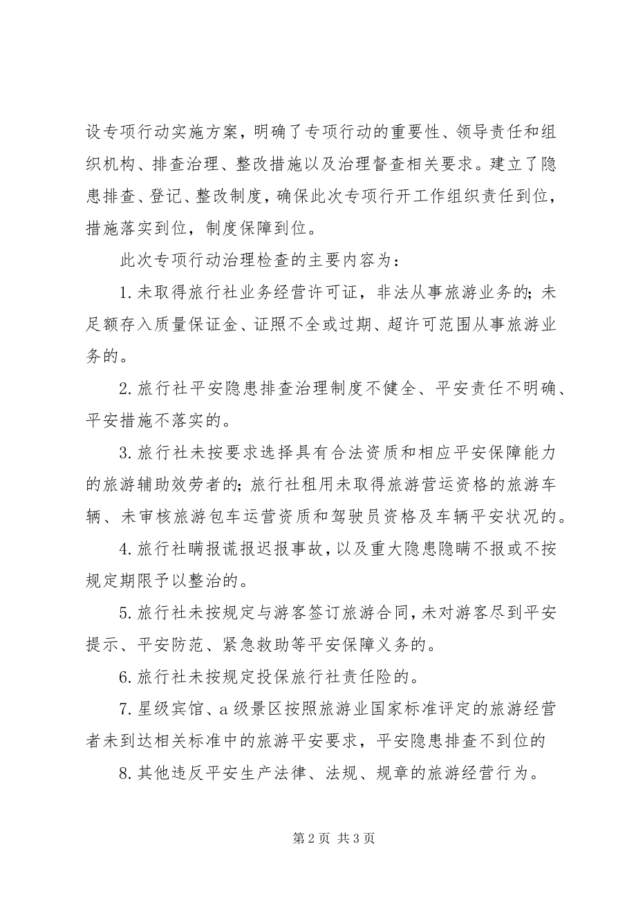 2023年旅游委打非治违工作总结.docx_第2页