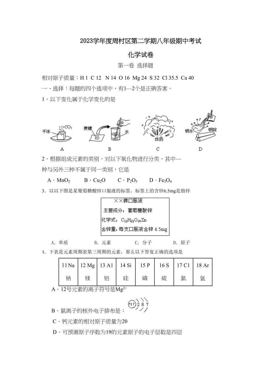 2023年度周村区第二学期八年级期中考试初中化学.docx_第1页