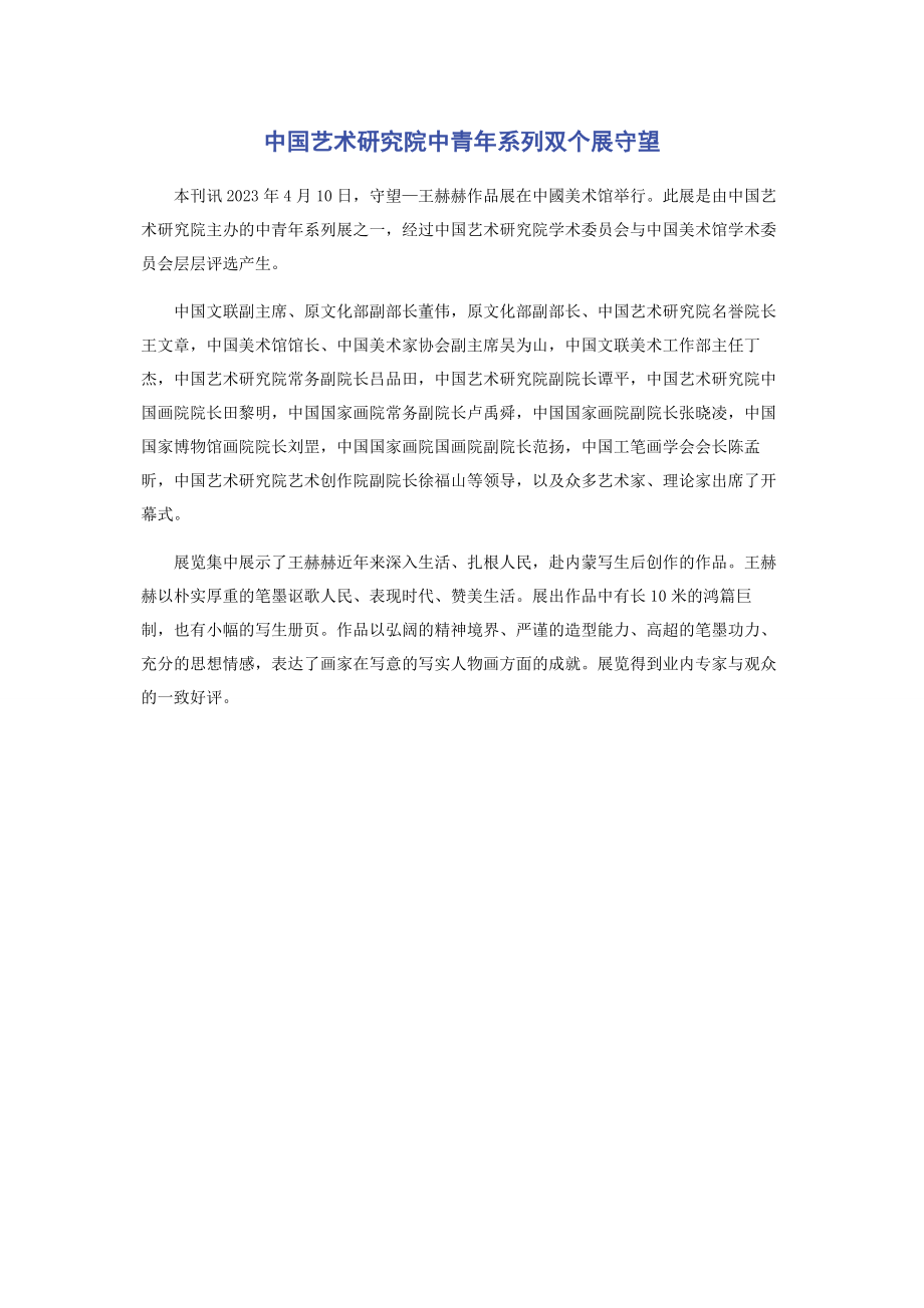 2023年中国艺术研究院中青年系列双个展守望.docx_第1页