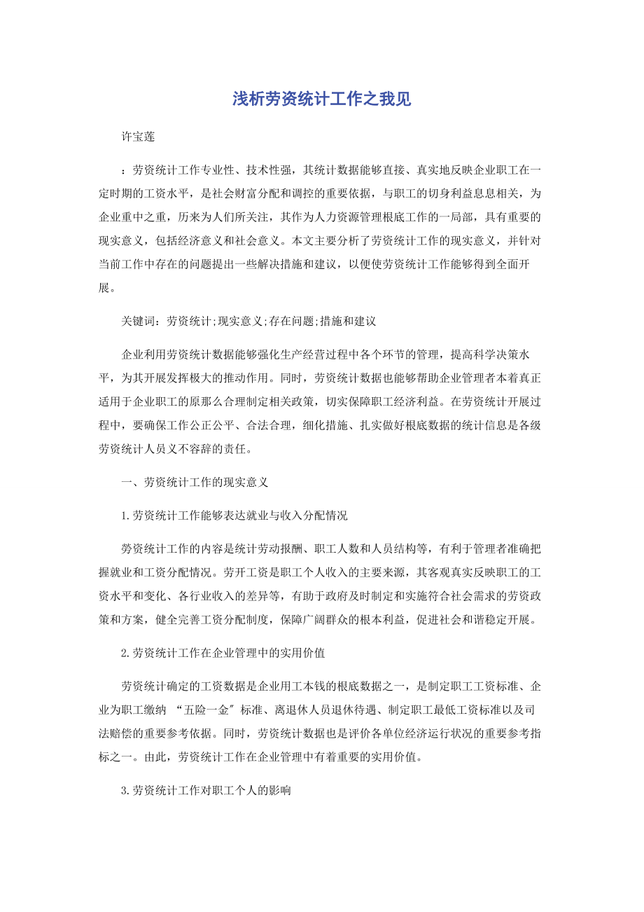 2023年浅析劳资统计工作之我见.docx_第1页