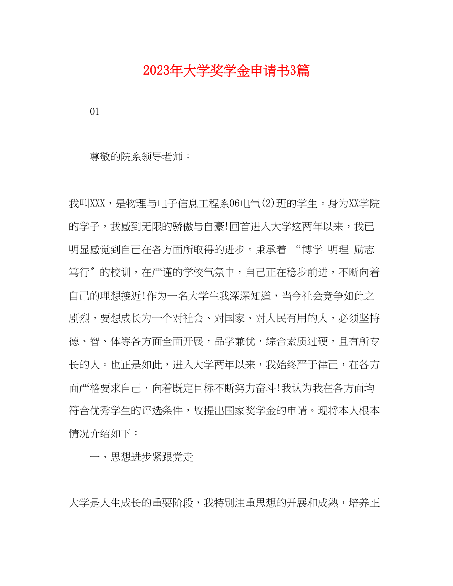 2023年大学奖学金申请书3篇.docx_第1页