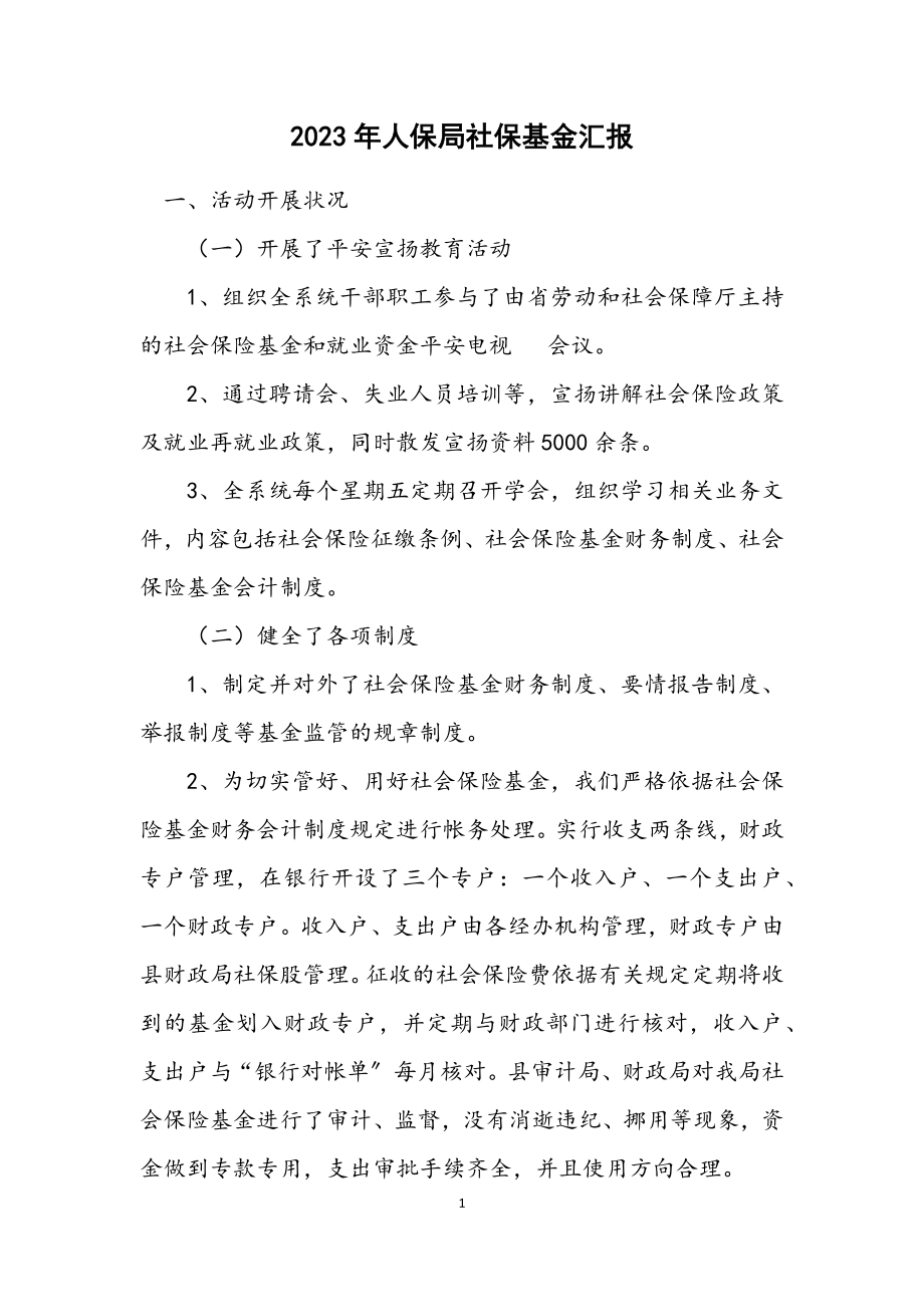 2023年人保局社保基金汇报.docx_第1页