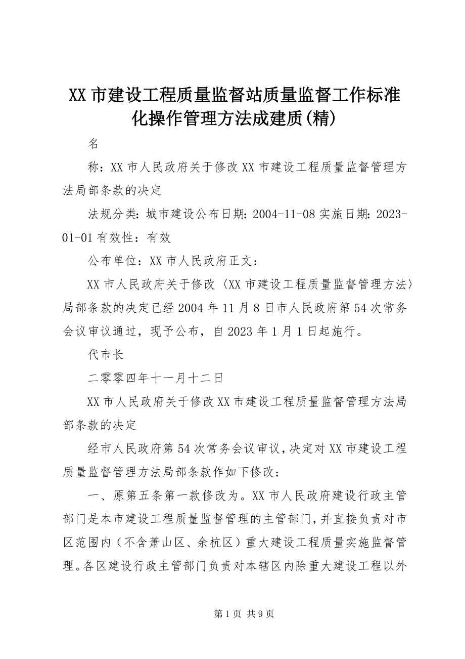 2023年XX市建设工程质量监督站质量监督工作规范化操作管理办法成建质精.docx_第1页