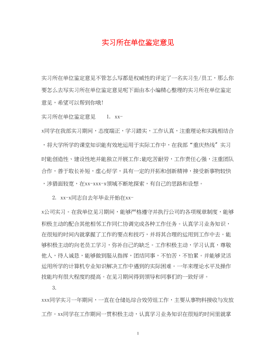 2023年实习所在单位鉴定意见.docx_第1页