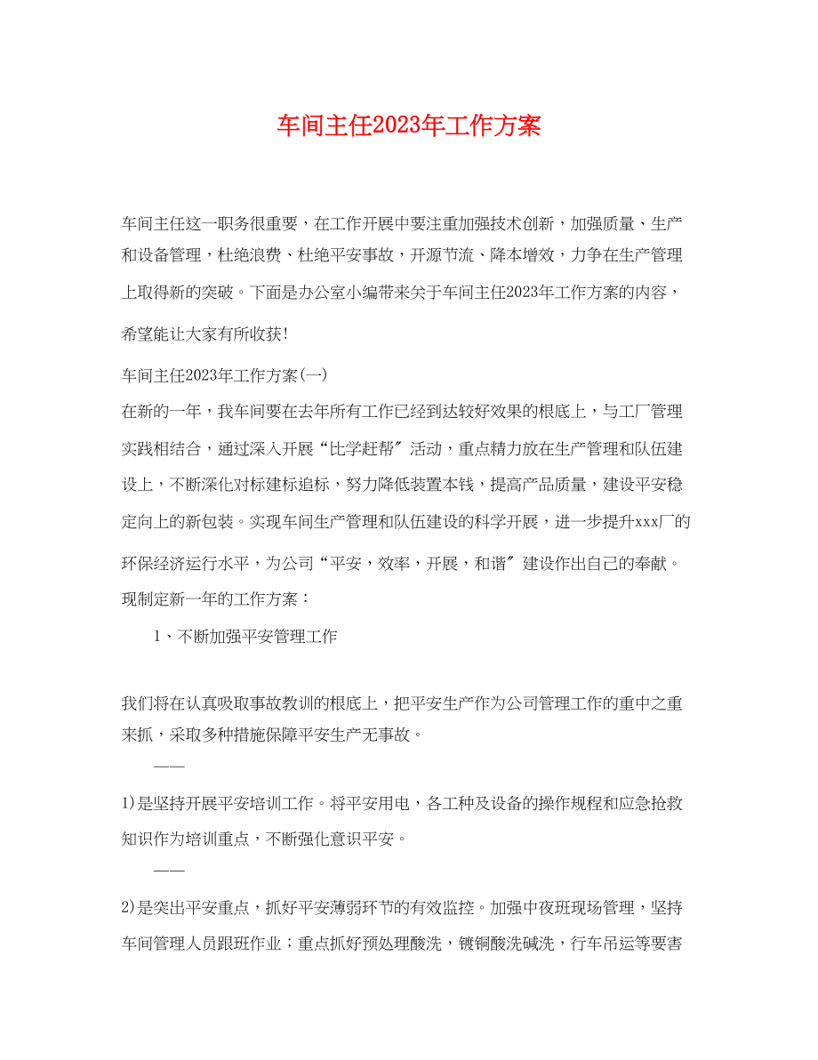 2023年车间主任工作计划.docx_第1页