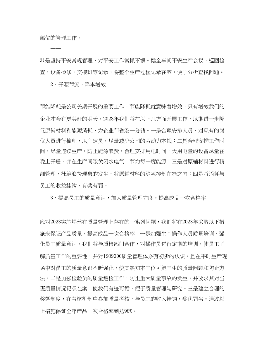 2023年车间主任工作计划.docx_第2页