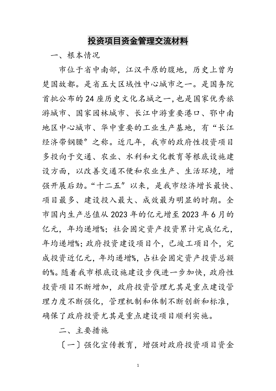 2023年投资项目资金管理交流材料范文.doc_第1页