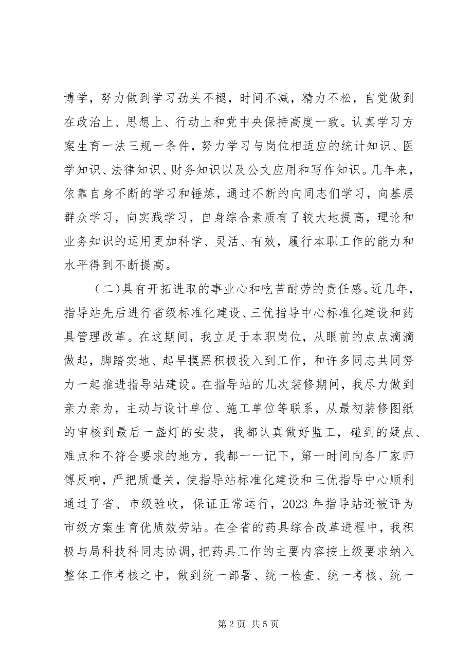 2023年计划生育指导站站长竞岗演讲稿.docx_第2页