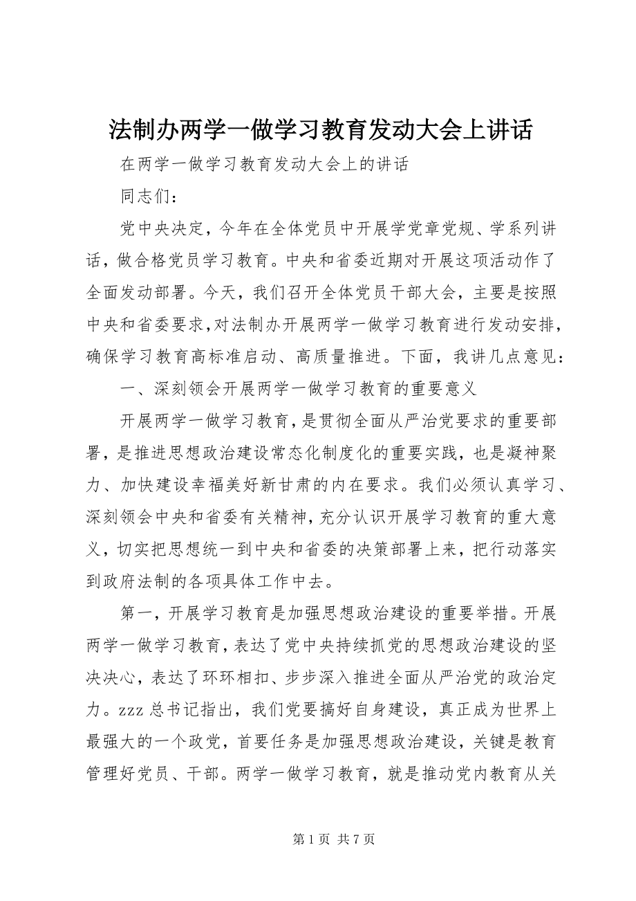 2023年法制办两学一做学习教育动员大会上致辞.docx_第1页