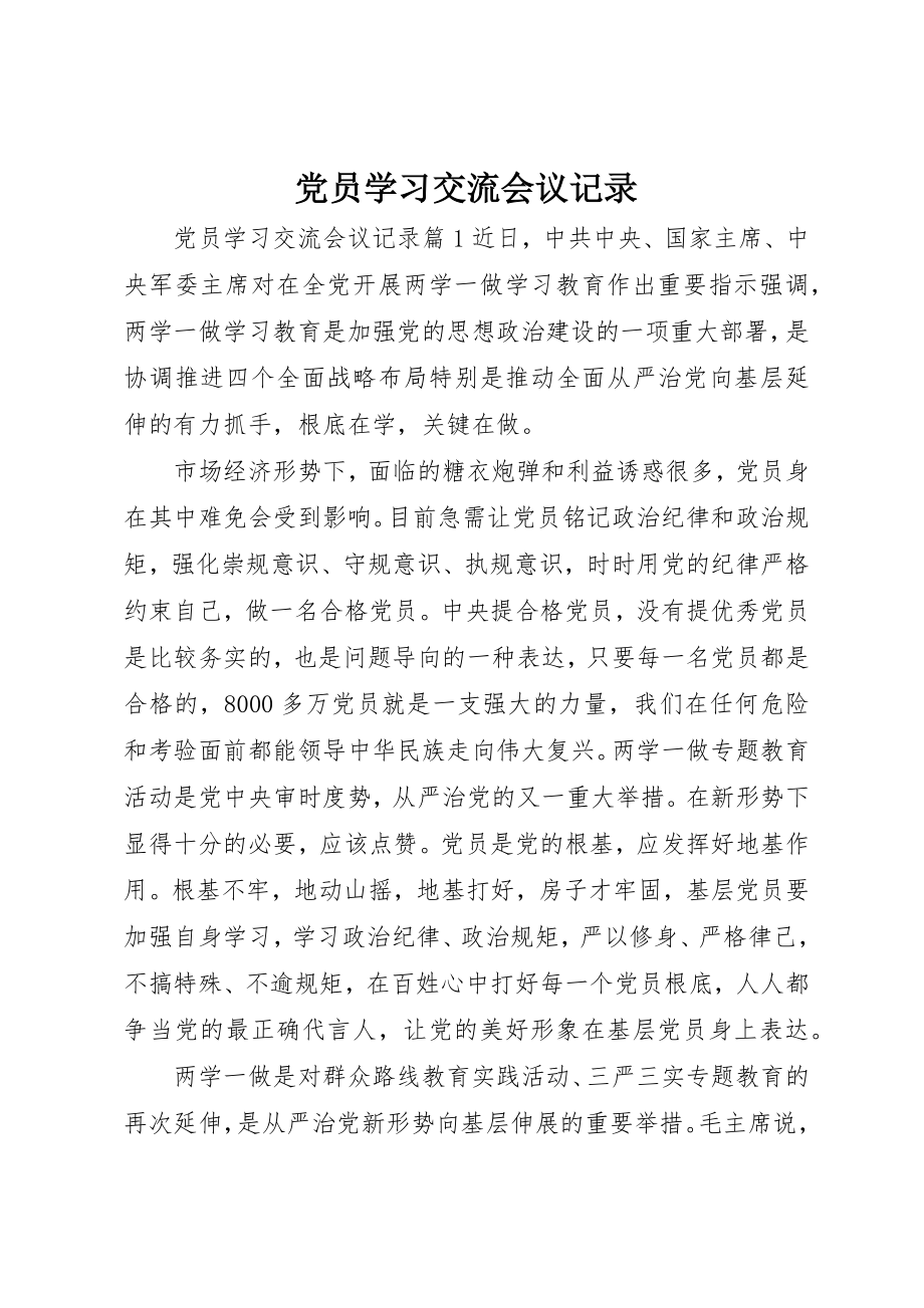 2023年党员学习交流会议记录.docx_第1页