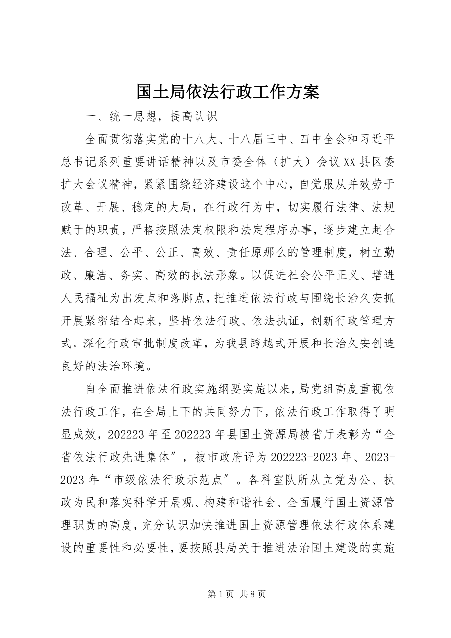 2023年国土局依法行政工作计划.docx_第1页