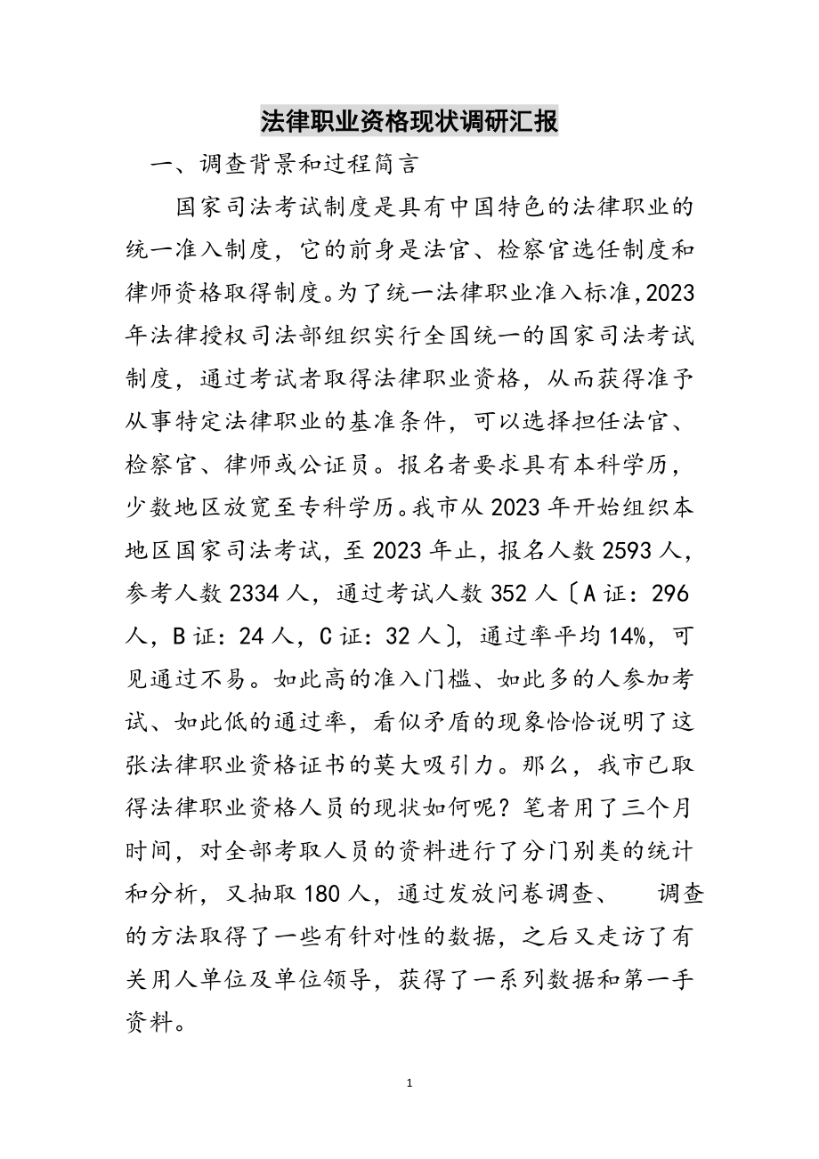 2023年法律职业资格现状调研汇报范文.doc_第1页