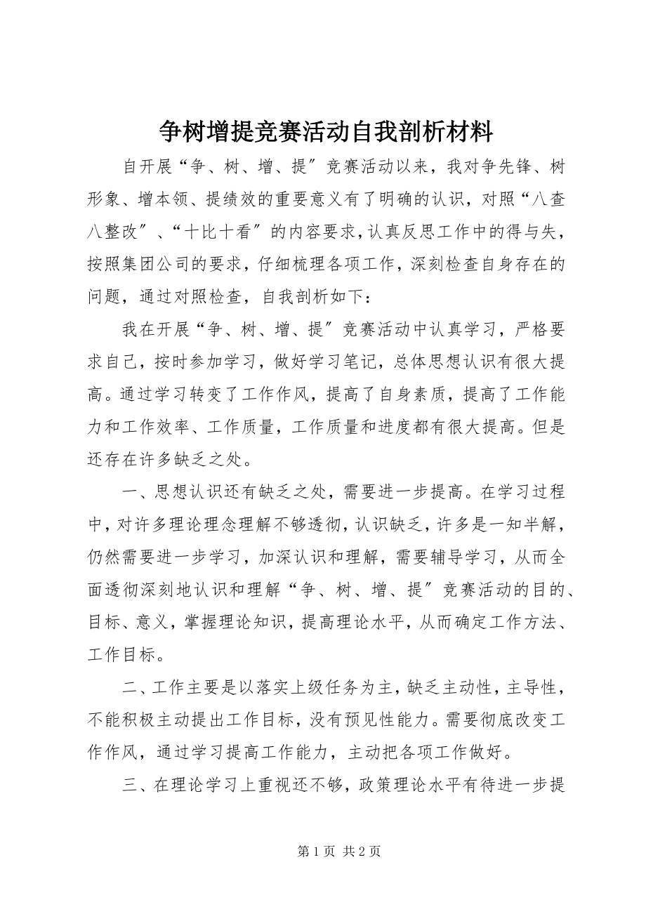 2023年争树增提竞赛活动自我剖析材料.docx_第1页