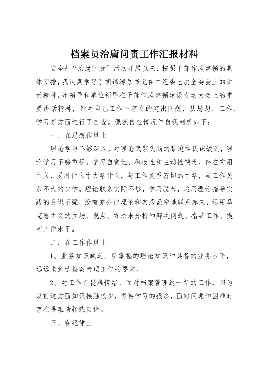 2023年档案员治庸问责工作汇报材料新编.docx_第1页