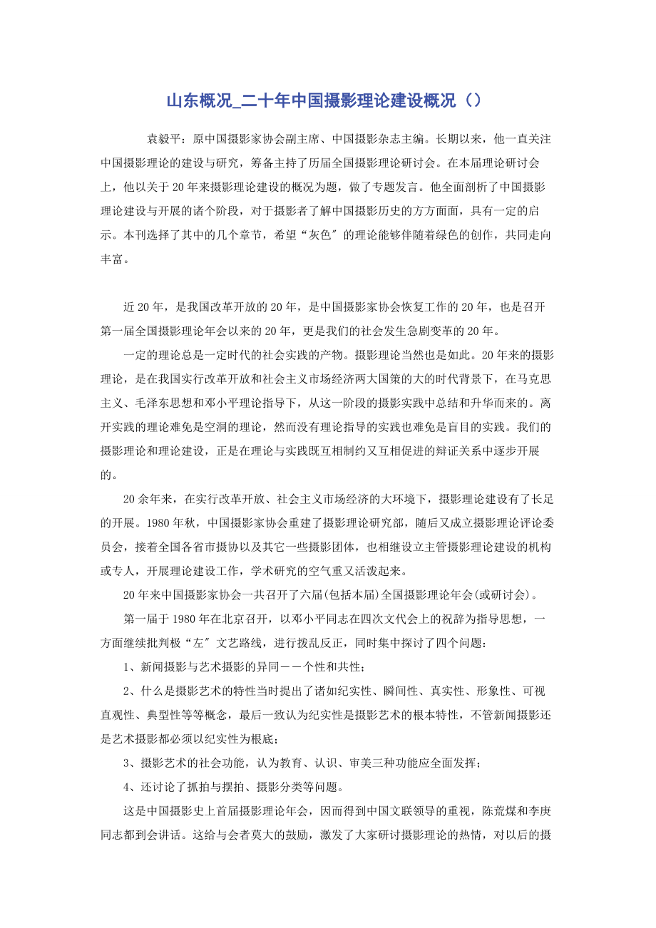 2023年山东概况摘要二十年中国摄影理论建设概况.docx_第1页