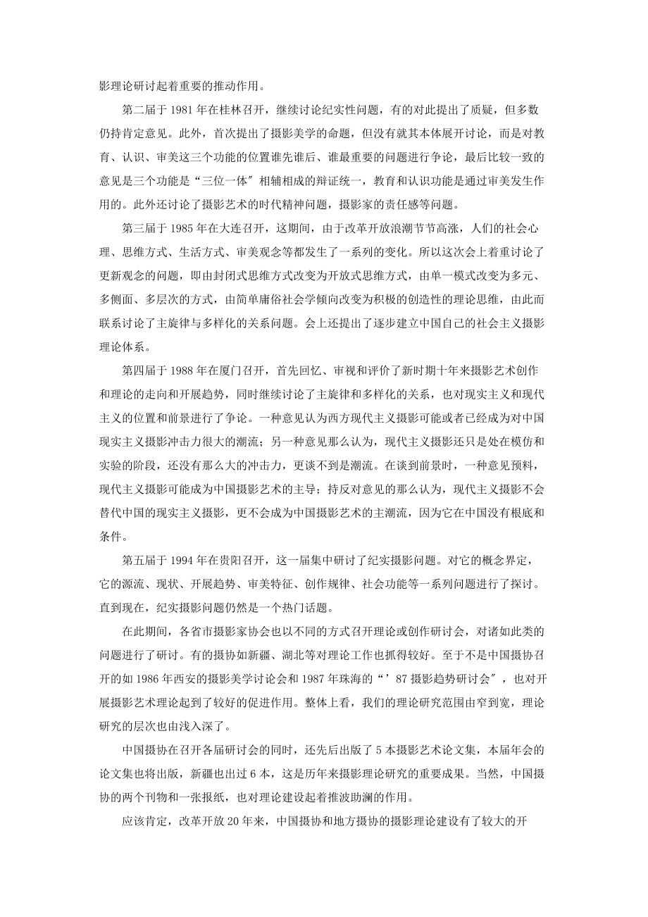 2023年山东概况摘要二十年中国摄影理论建设概况.docx_第2页