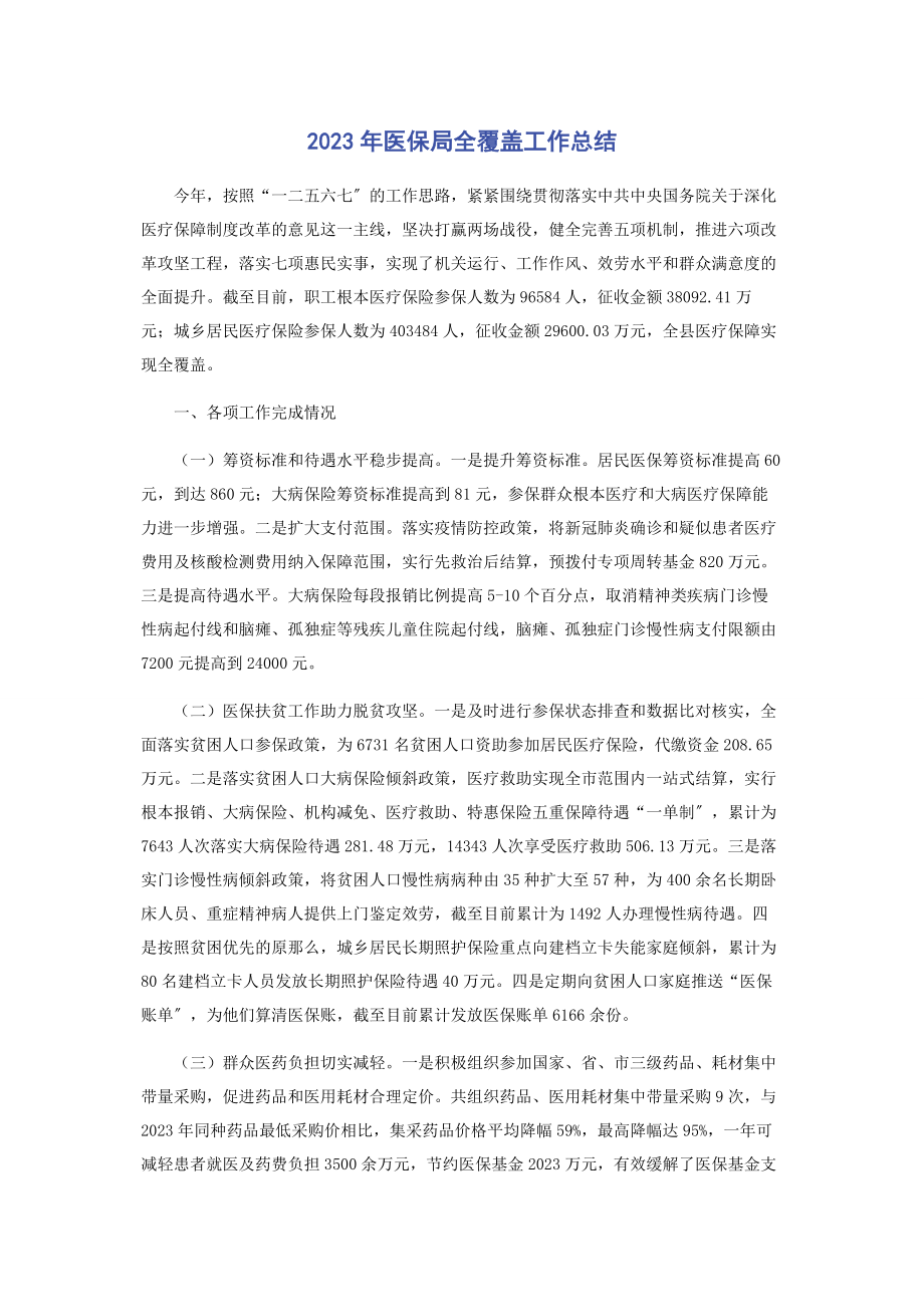 2023年医保局全覆盖工作总结.docx_第1页