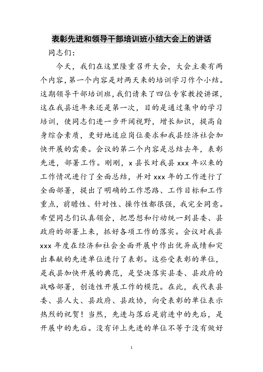 2023年表彰先进和领导干部培训班小结大会上的讲话范文.doc_第1页