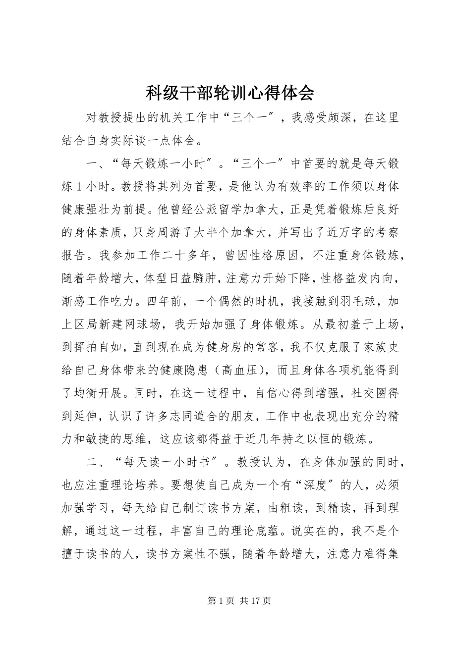 2023年科级干部轮训心得体会.docx_第1页