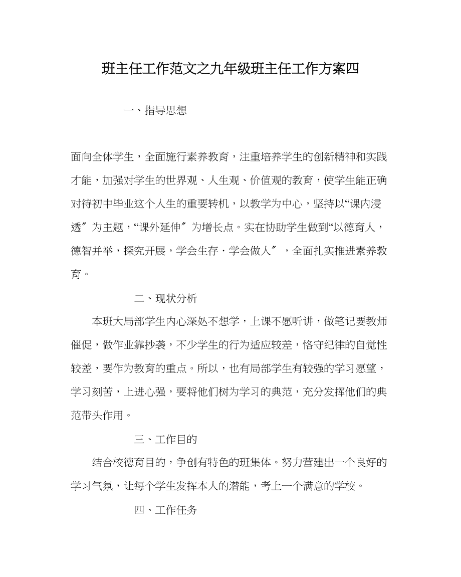 2023年班主任工作九年级班主任工作计划四.docx_第1页