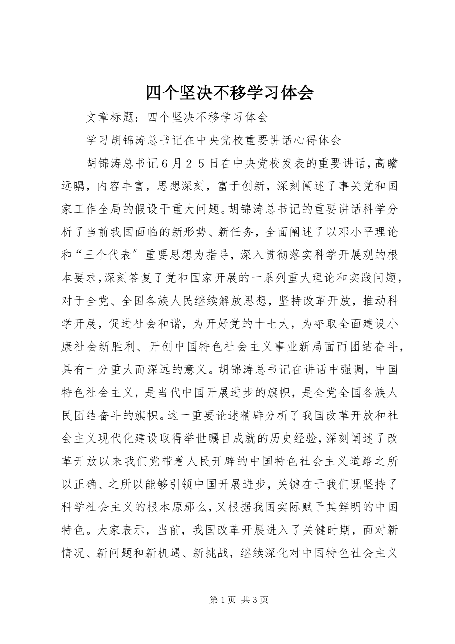 2023年四个坚定不移学习体会.docx_第1页