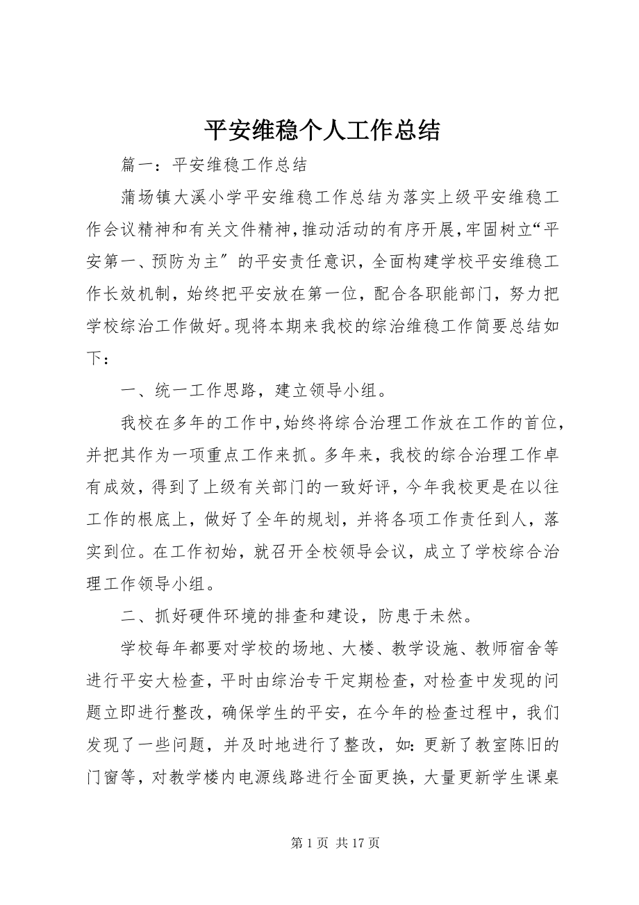 2023年安全维稳个人工作总结新编.docx_第1页