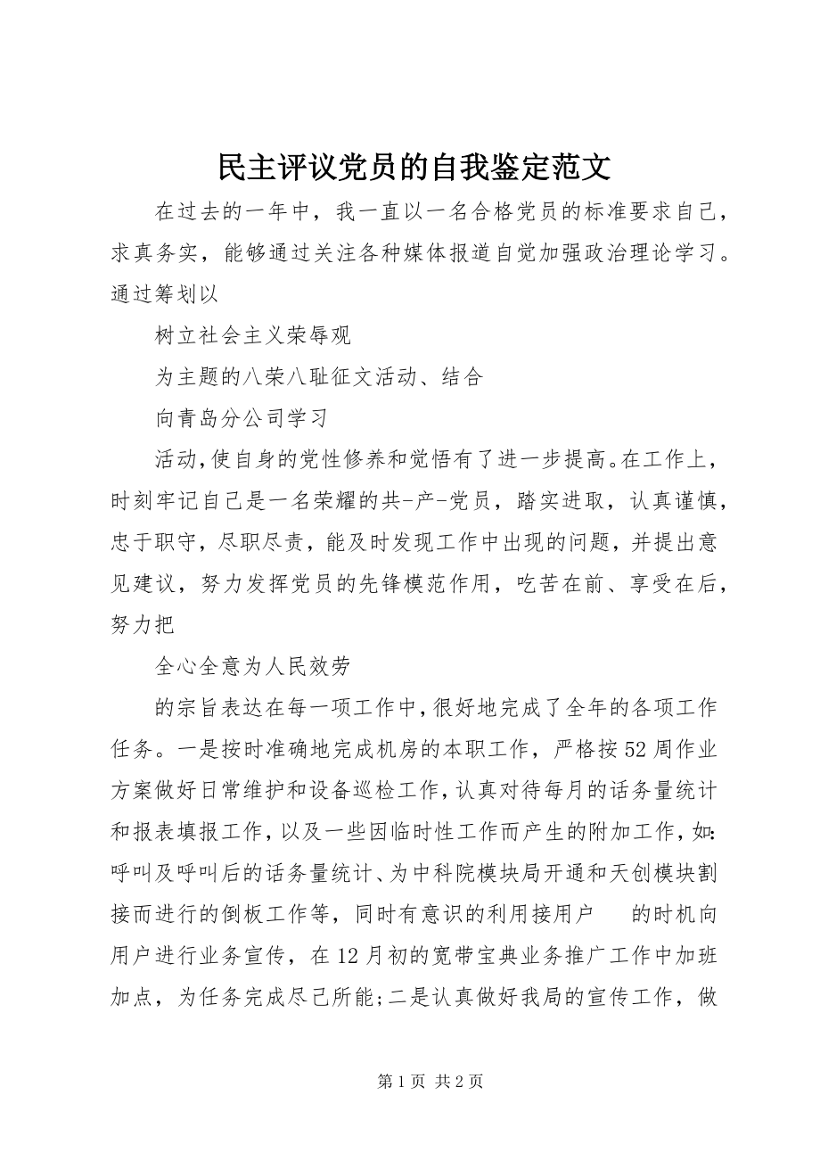 2023年民主评议党员的自我鉴定.docx_第1页