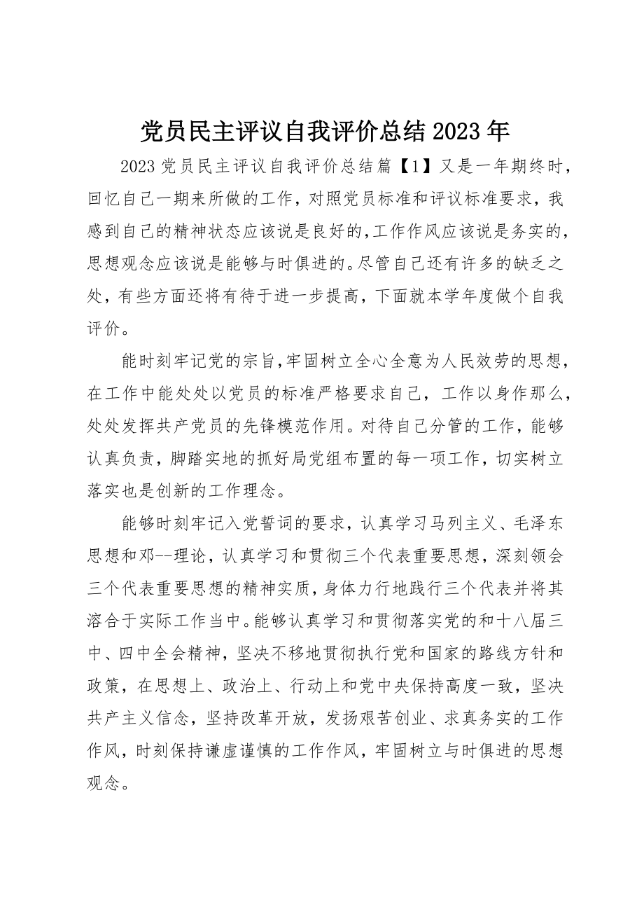 2023年党员民主评议自我评价总结某年.docx_第1页