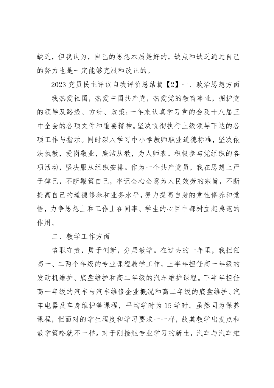 2023年党员民主评议自我评价总结某年.docx_第3页