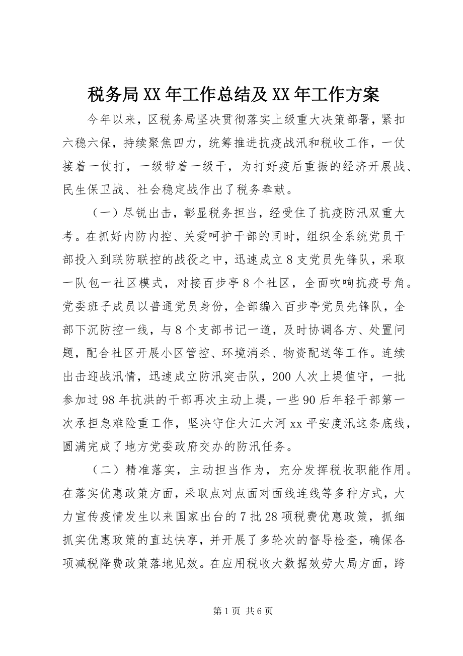 2023年税务局工作总结及工作计划.docx_第1页