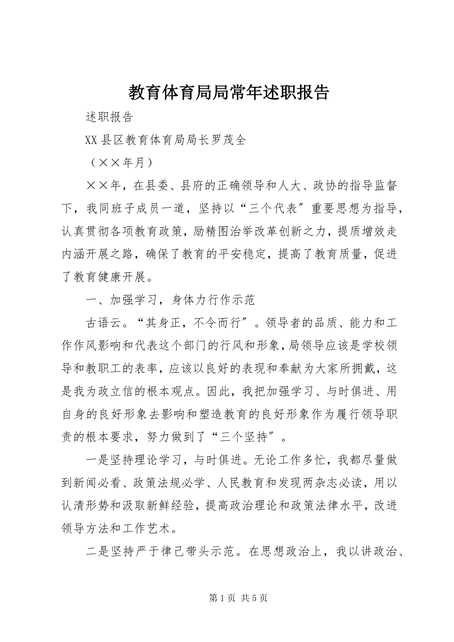 2023年教育局局长述职报告5.docx_第1页