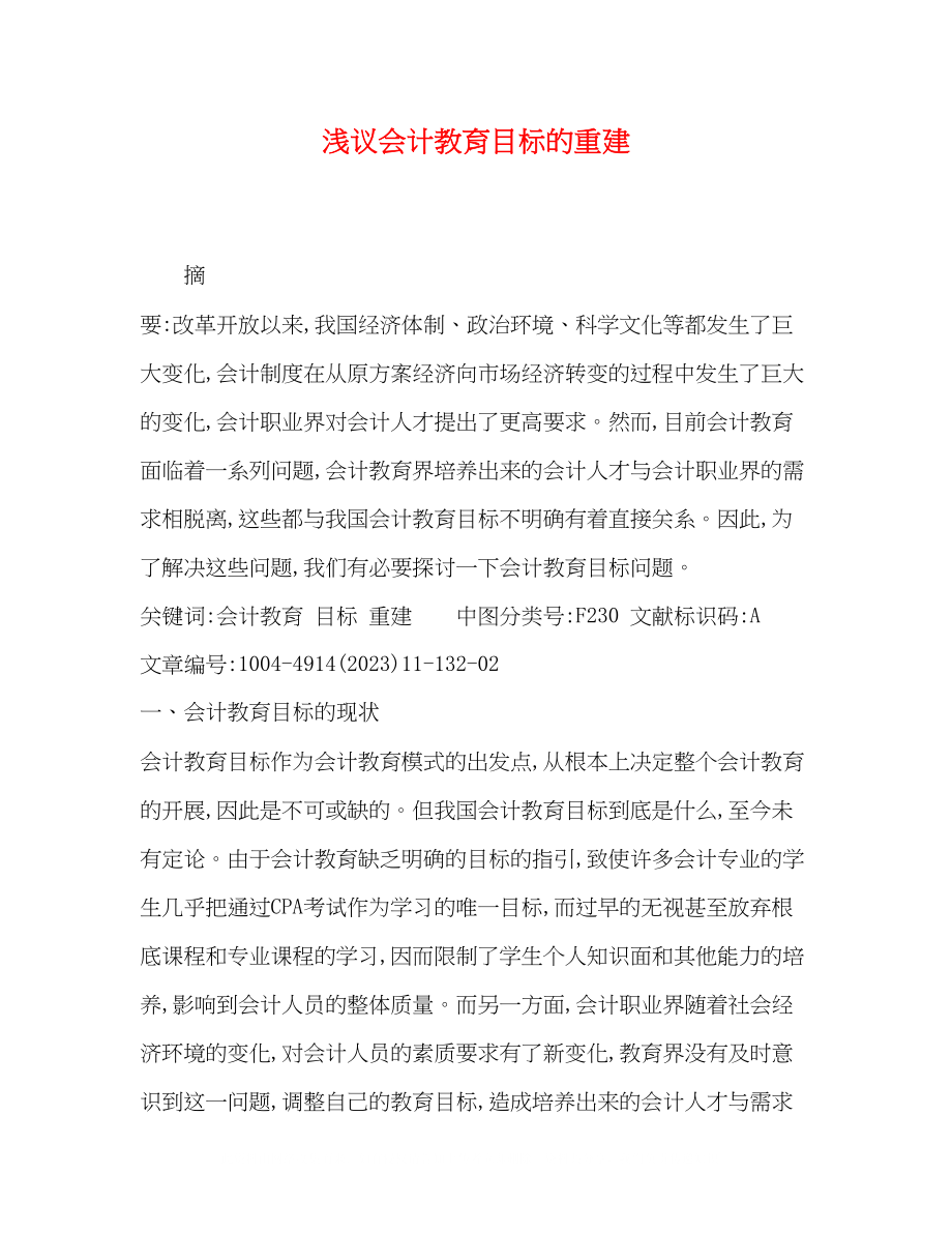 2023年浅议会计教育目标的重建.docx_第1页