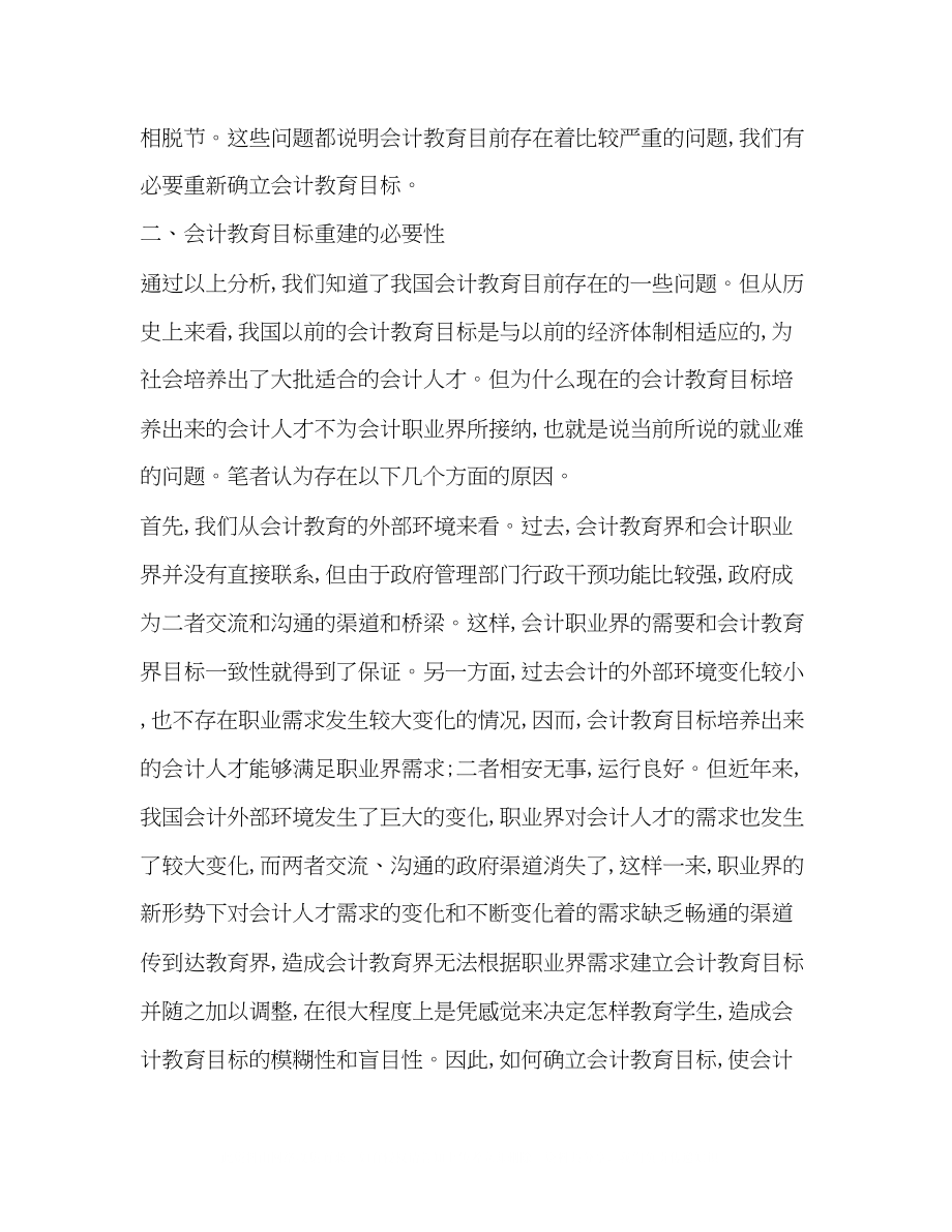 2023年浅议会计教育目标的重建.docx_第2页