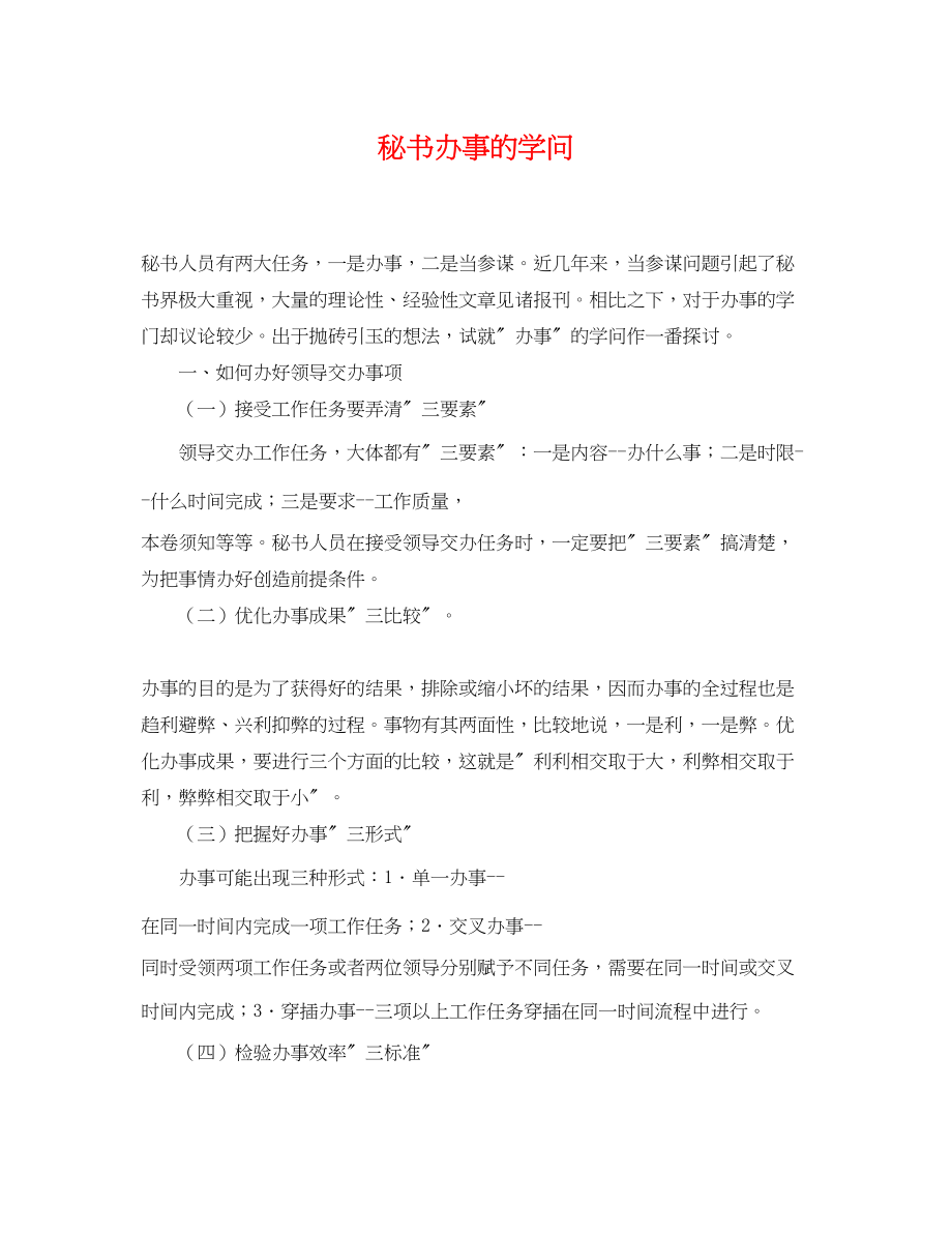 2023年秘书办事的学问.docx_第1页