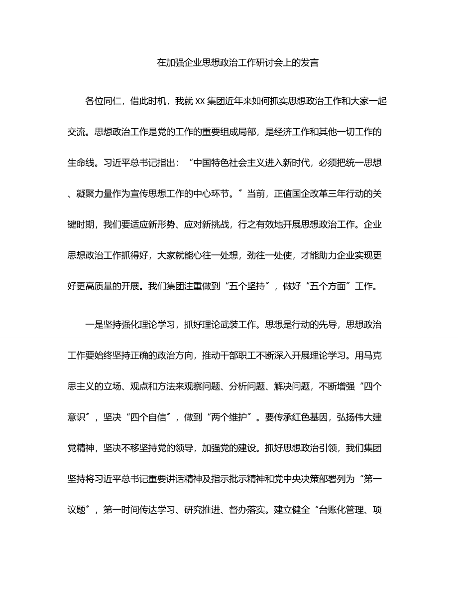 2023年在加强企业思想政治工作研讨会上的发言范文.docx_第1页