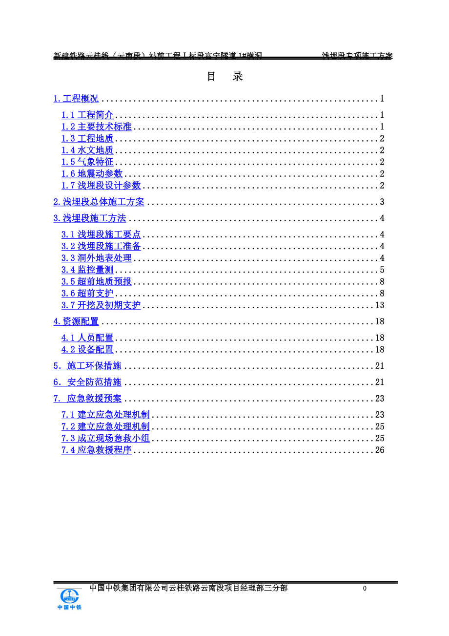 隧道浅埋段施工专项施工方案.doc_第2页