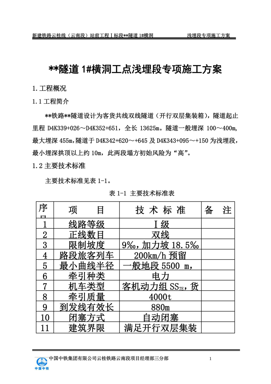 隧道浅埋段施工专项施工方案.doc_第3页