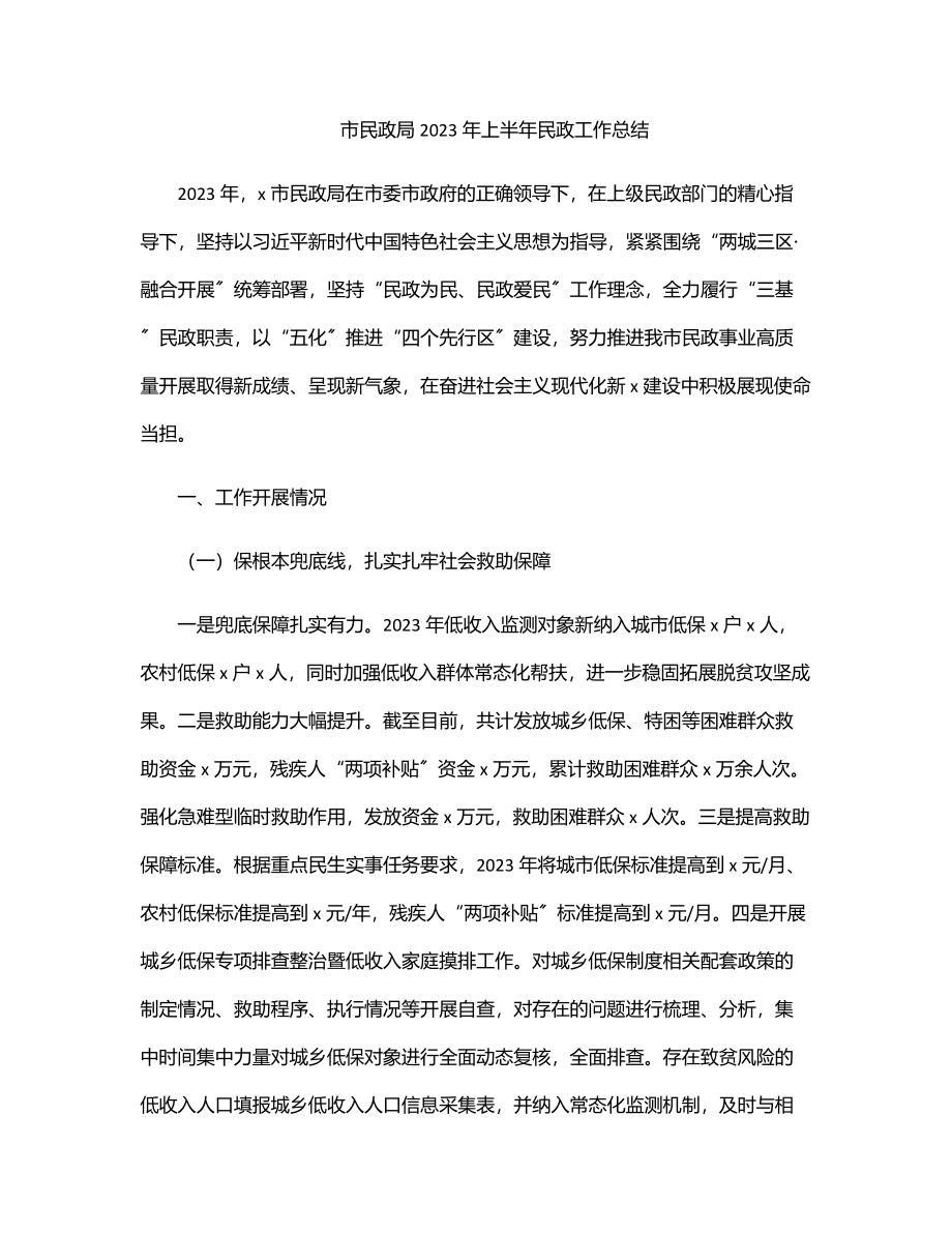 市民政局上半年民政工作总结.docx_第1页